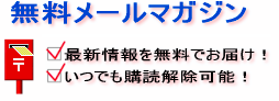 メルマガ